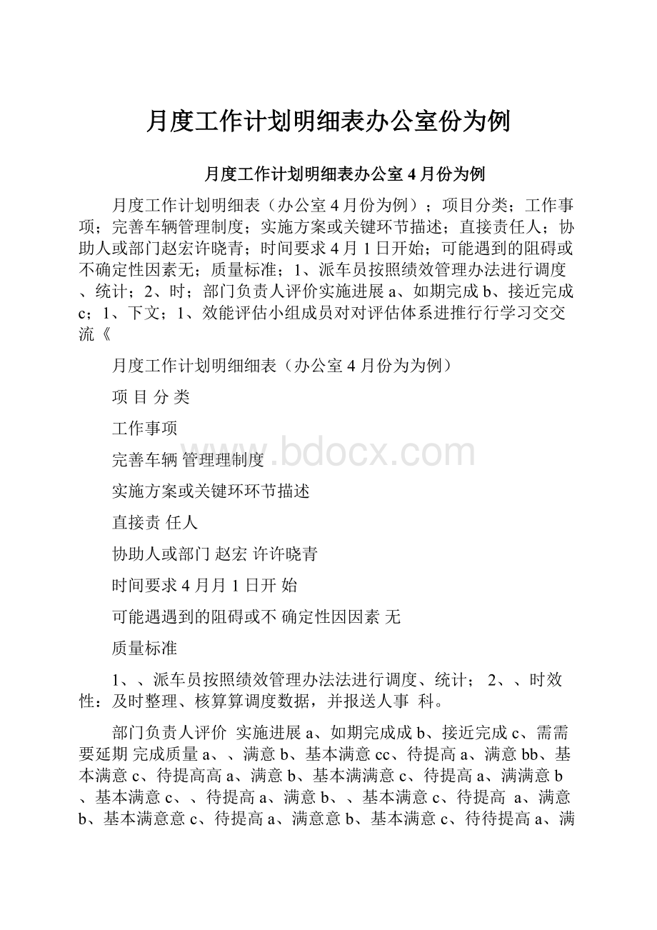 月度工作计划明细表办公室份为例.docx