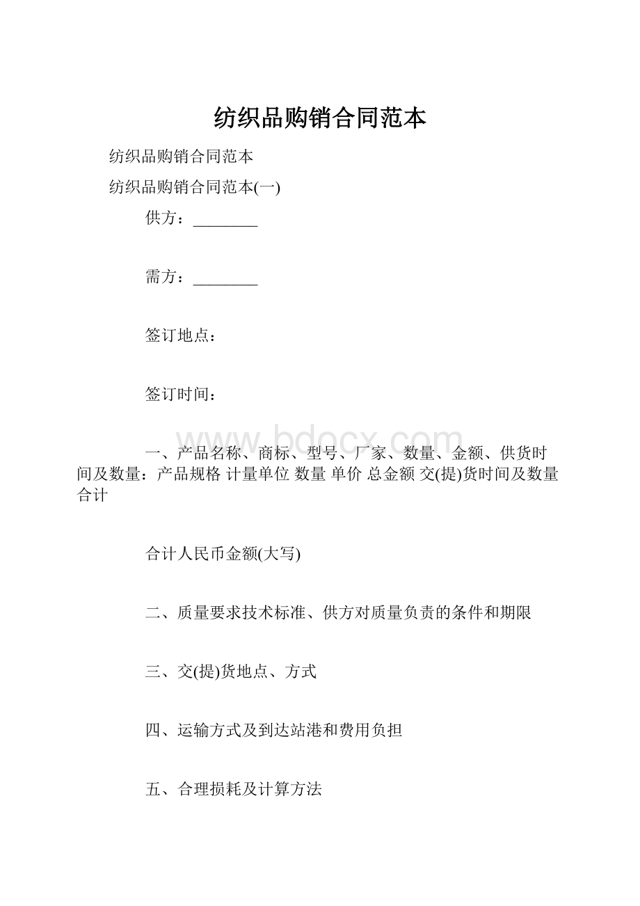 纺织品购销合同范本.docx_第1页