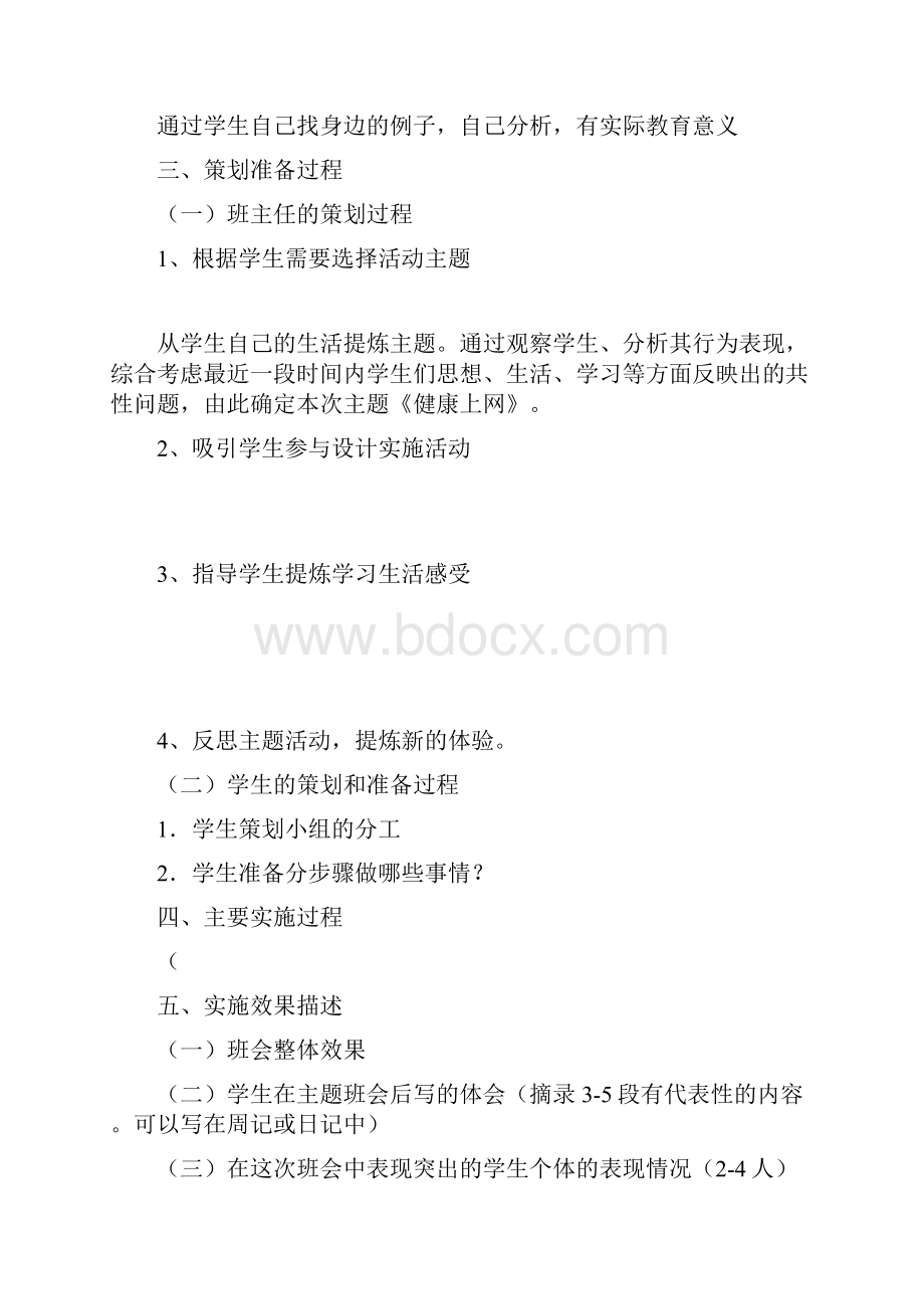 主题班会整体策划案例.docx_第2页