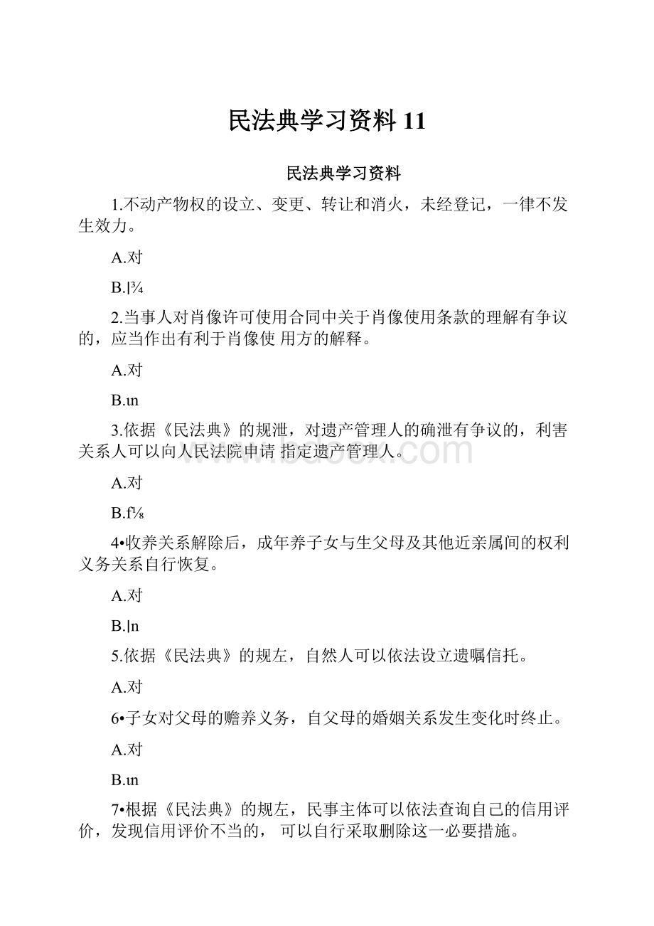 民法典学习资料11.docx