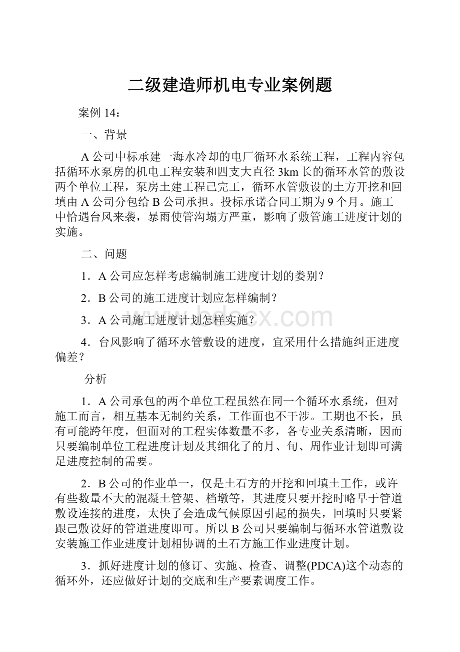 二级建造师机电专业案例题.docx