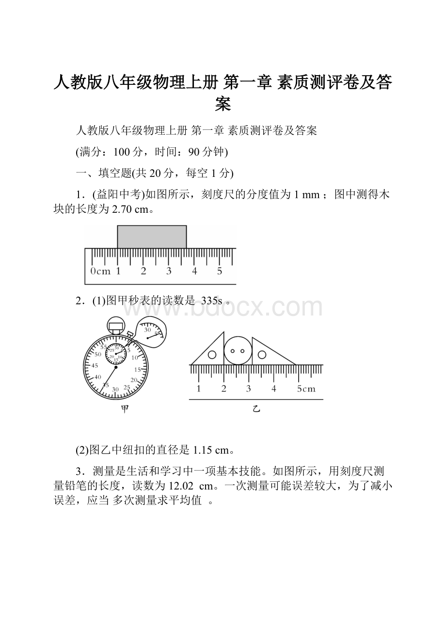 人教版八年级物理上册 第一章 素质测评卷及答案.docx_第1页