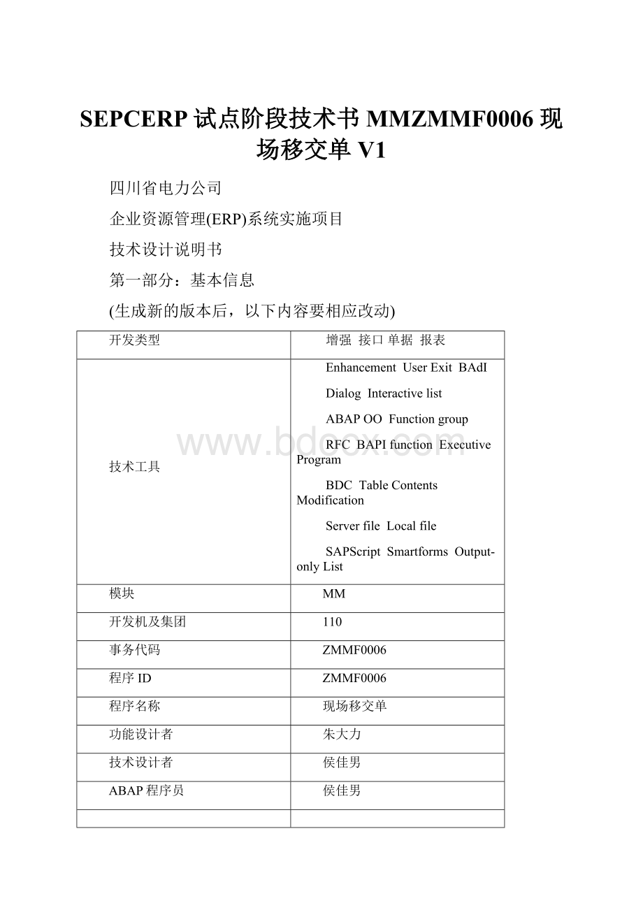 SEPCERP试点阶段技术书MMZMMF0006 现场移交单V1.docx_第1页