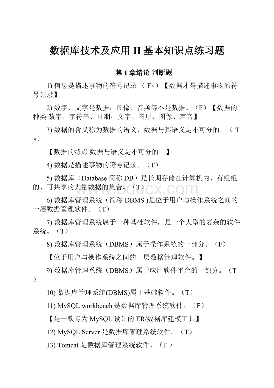 数据库技术及应用II基本知识点练习题.docx