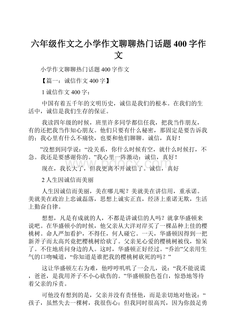 六年级作文之小学作文聊聊热门话题400字作文.docx_第1页