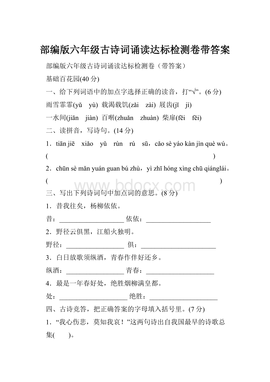 部编版六年级古诗词诵读达标检测卷带答案.docx_第1页