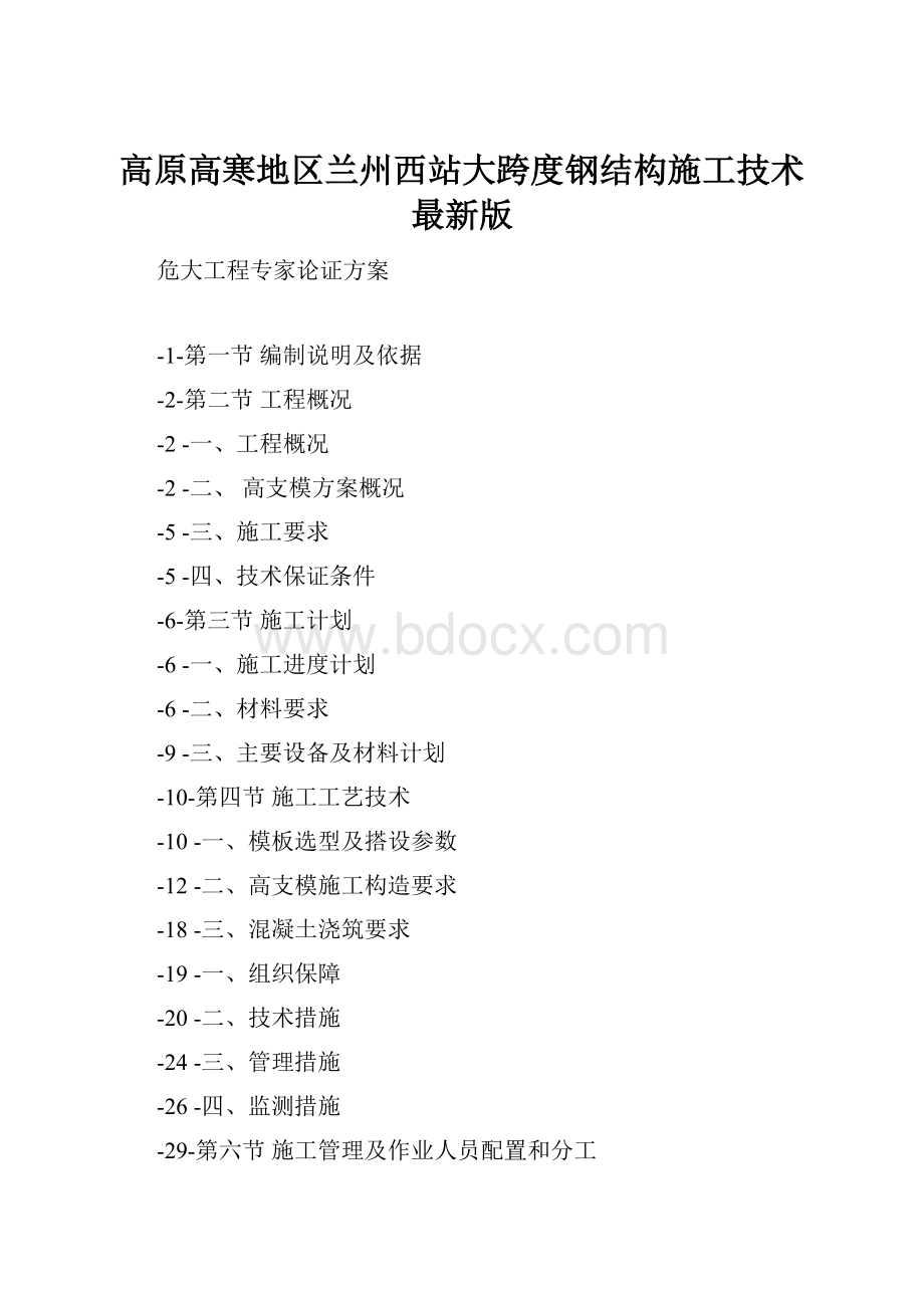 高原高寒地区兰州西站大跨度钢结构施工技术最新版.docx_第1页