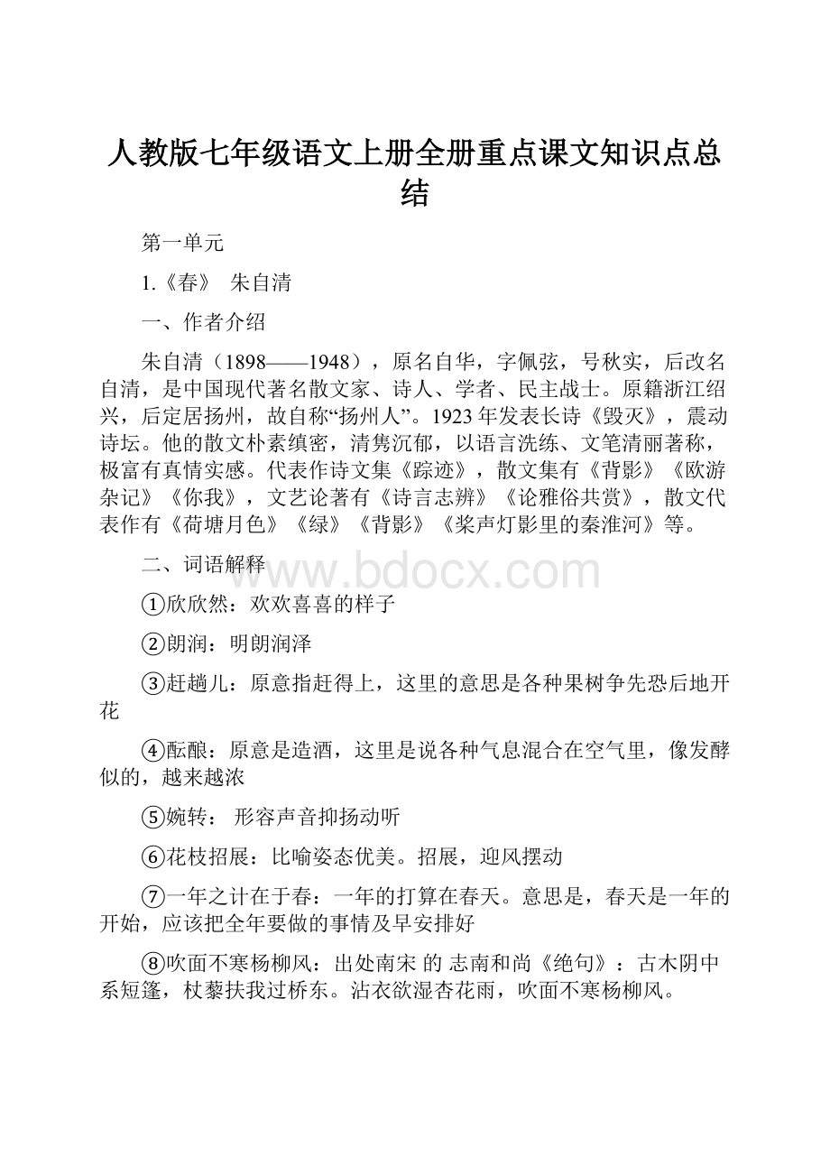 人教版七年级语文上册全册重点课文知识点总结.docx_第1页