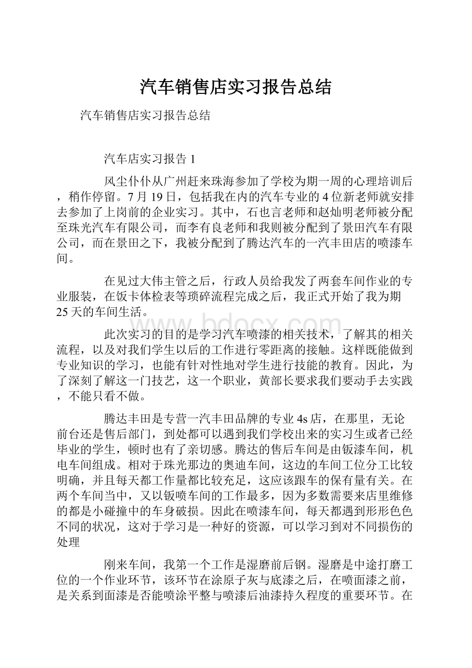 汽车销售店实习报告总结.docx