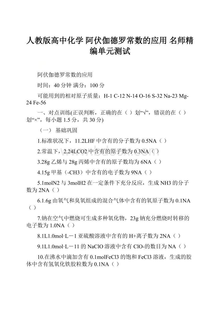 人教版高中化学 阿伏伽德罗常数的应用 名师精编单元测试.docx_第1页