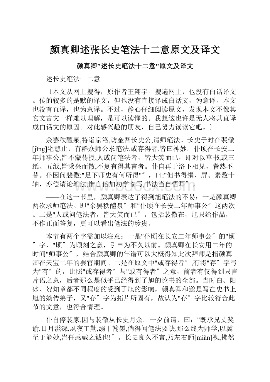 颜真卿述张长史笔法十二意原文及译文.docx