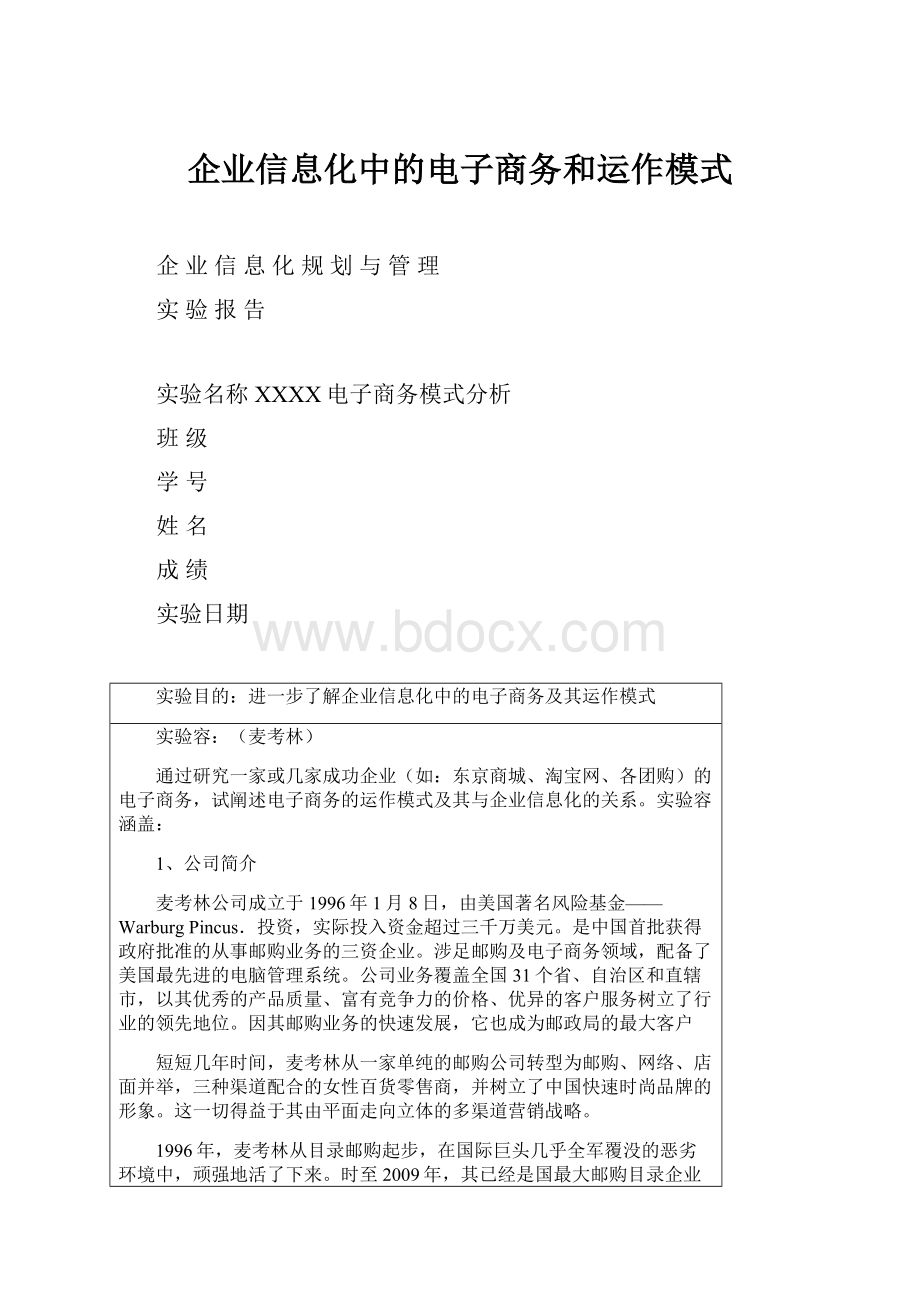 企业信息化中的电子商务和运作模式.docx