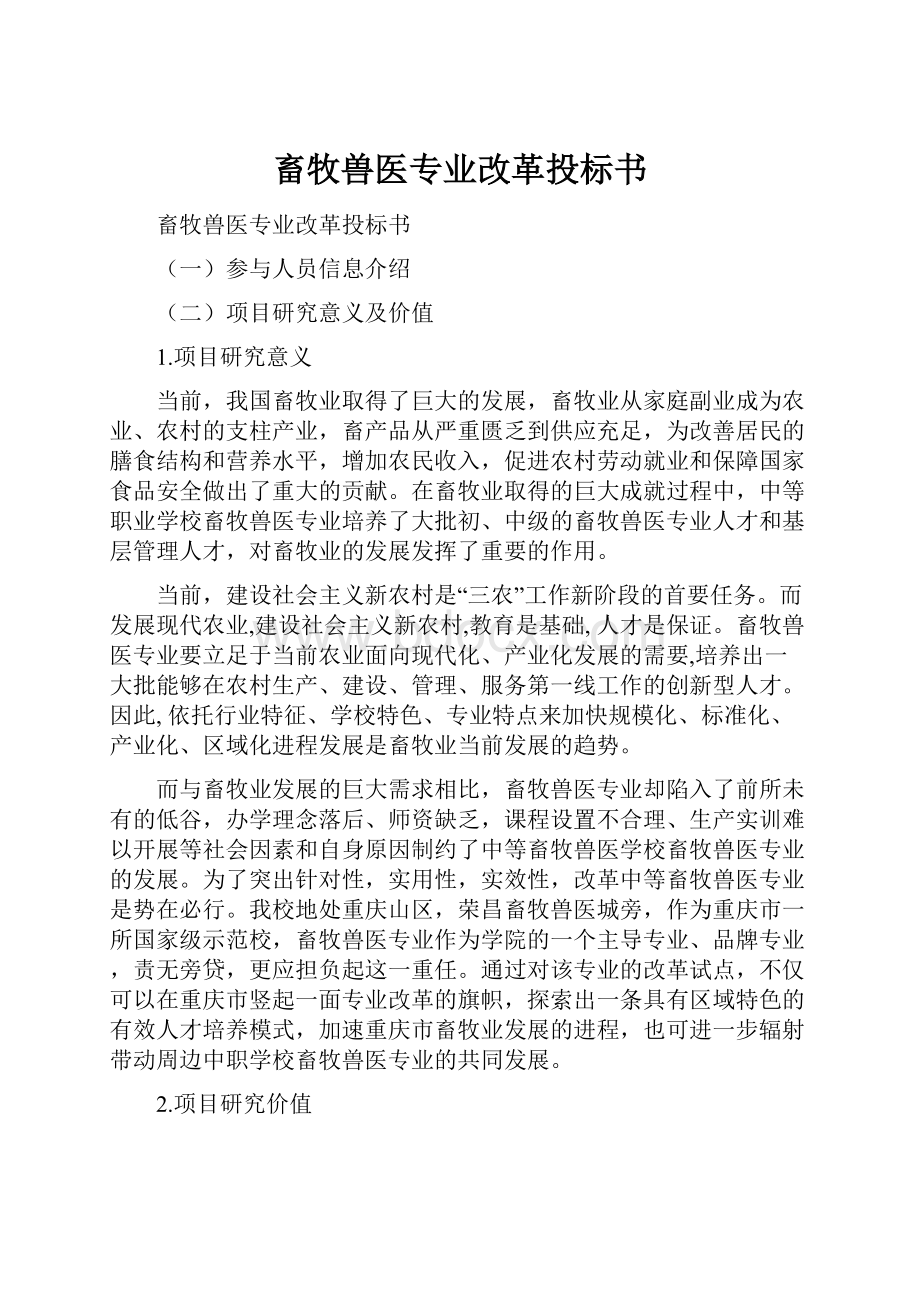 畜牧兽医专业改革投标书.docx_第1页