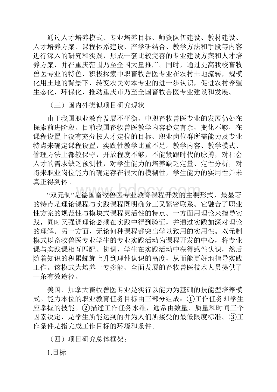 畜牧兽医专业改革投标书.docx_第2页