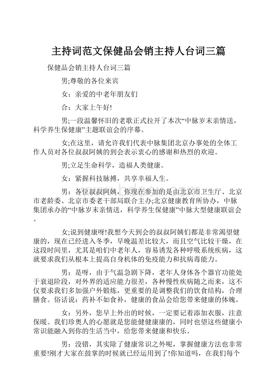 主持词范文保健品会销主持人台词三篇.docx_第1页