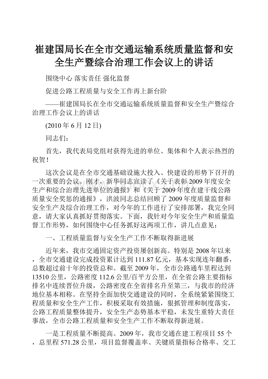 崔建国局长在全市交通运输系统质量监督和安全生产暨综合治理工作会议上的讲话.docx_第1页