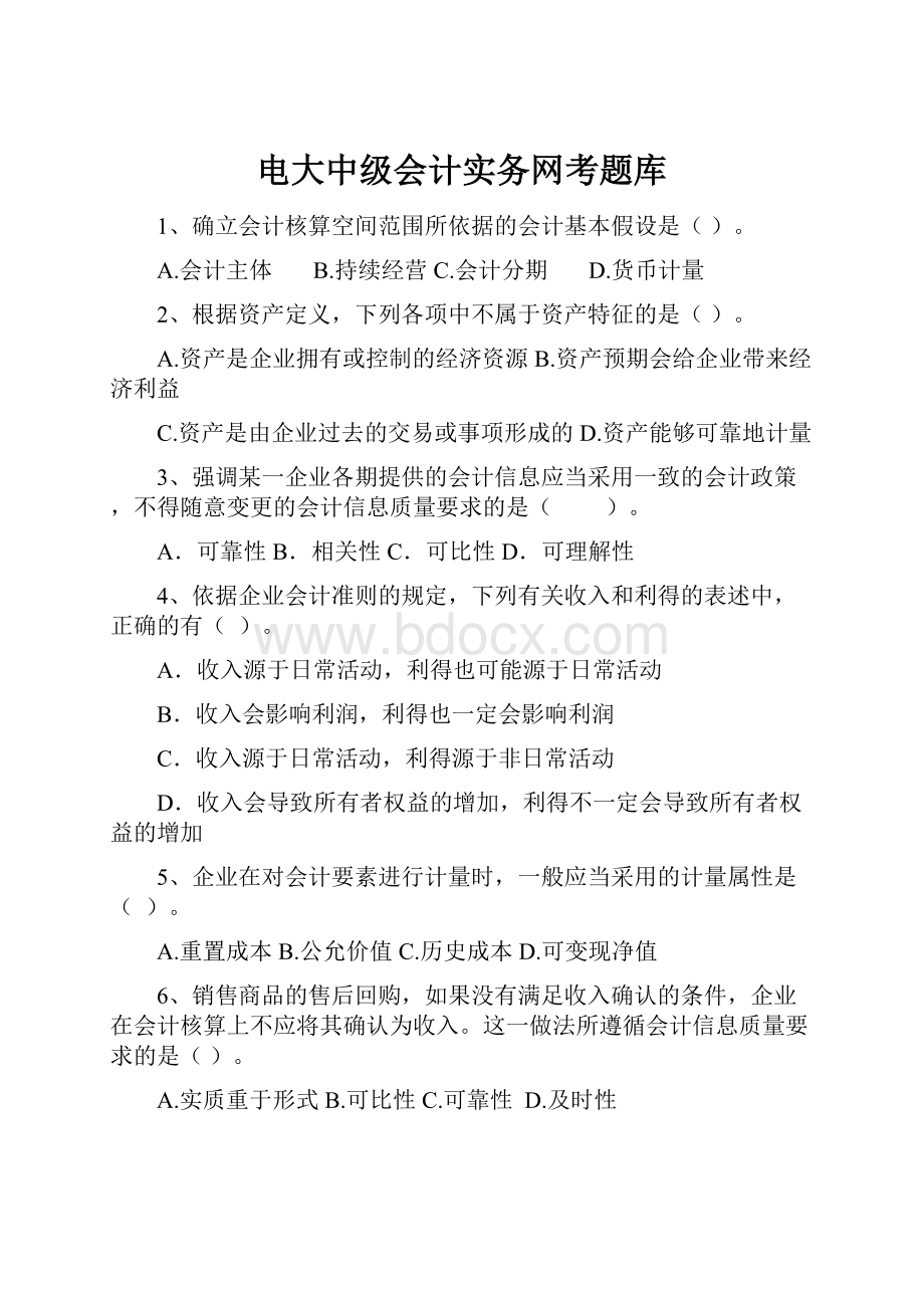 电大中级会计实务网考题库.docx_第1页