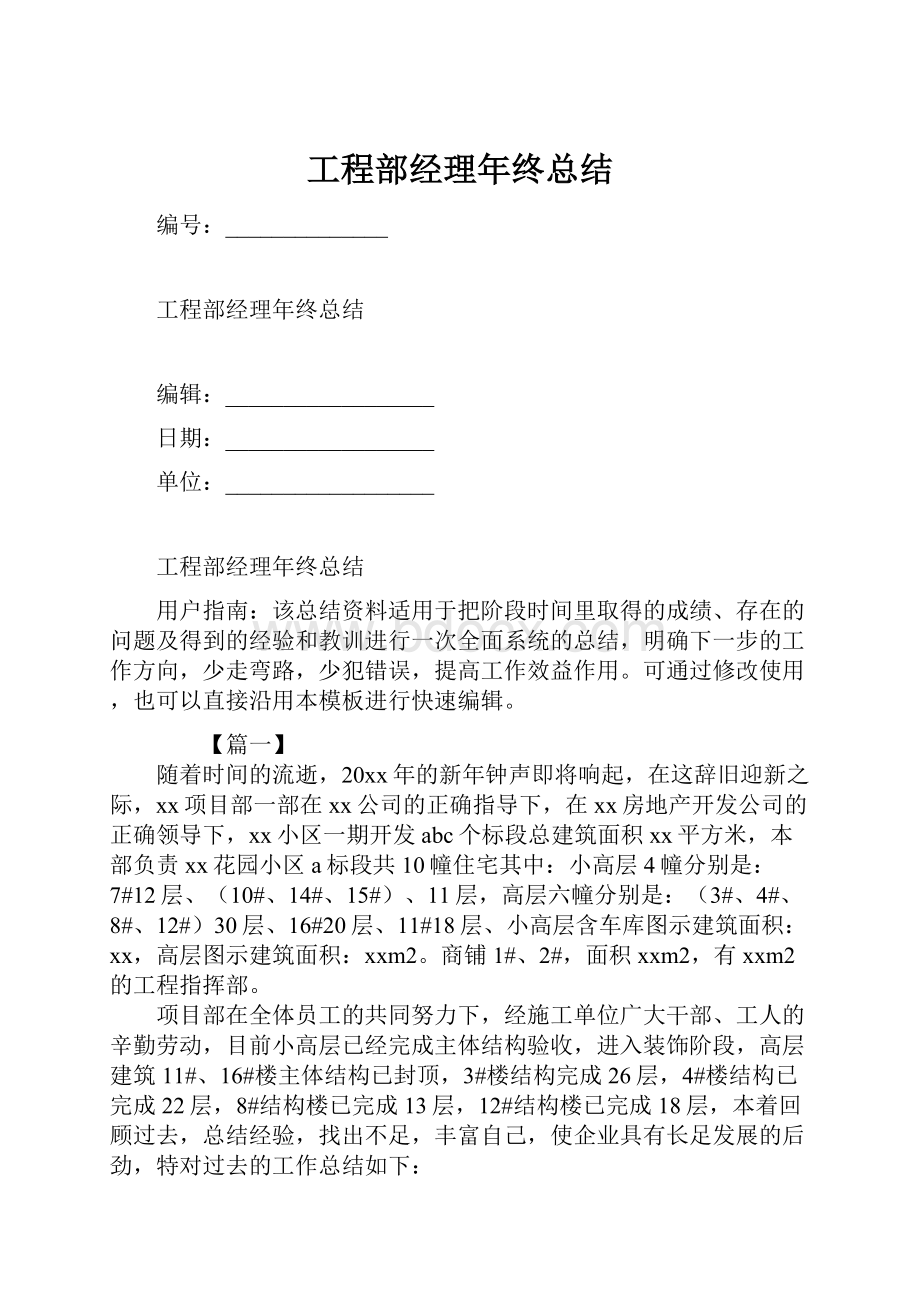 工程部经理年终总结.docx_第1页