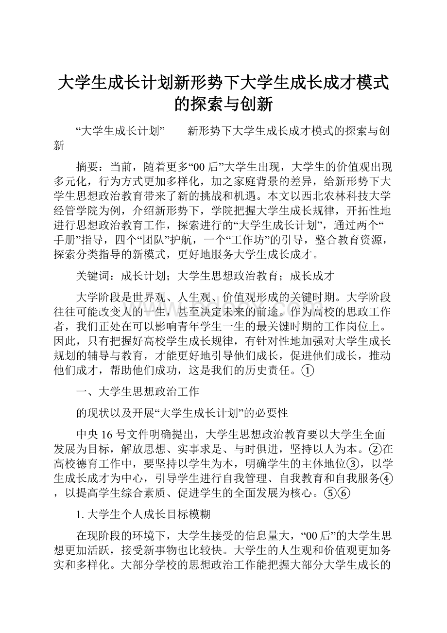 大学生成长计划新形势下大学生成长成才模式的探索与创新.docx_第1页