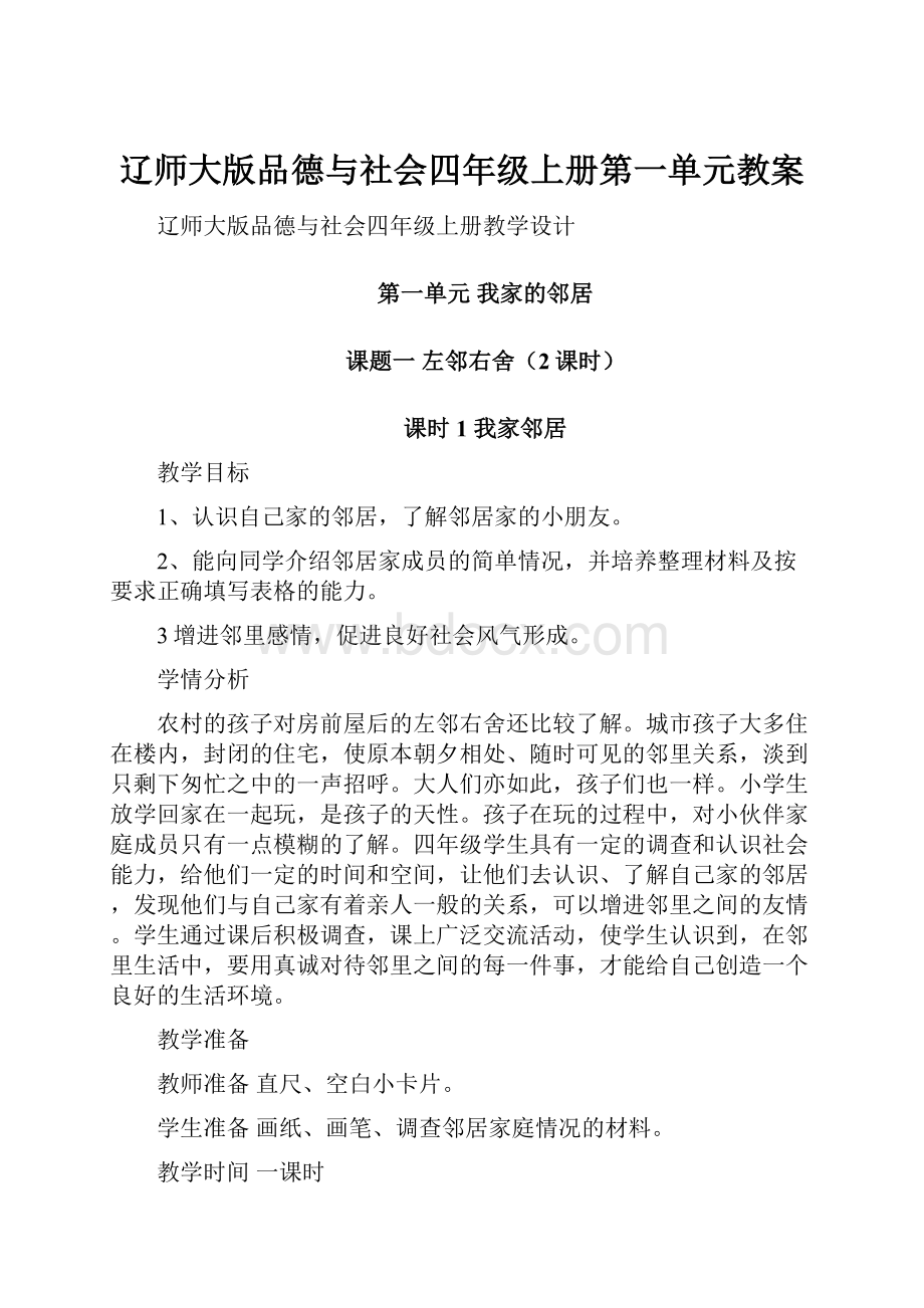 辽师大版品德与社会四年级上册第一单元教案.docx_第1页