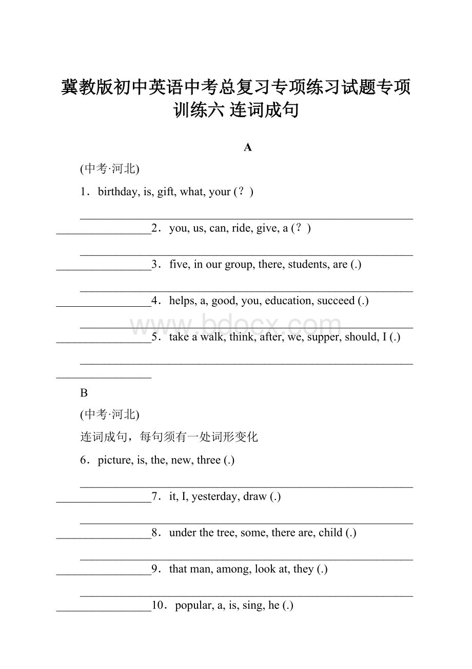 冀教版初中英语中考总复习专项练习试题专项训练六 连词成句.docx