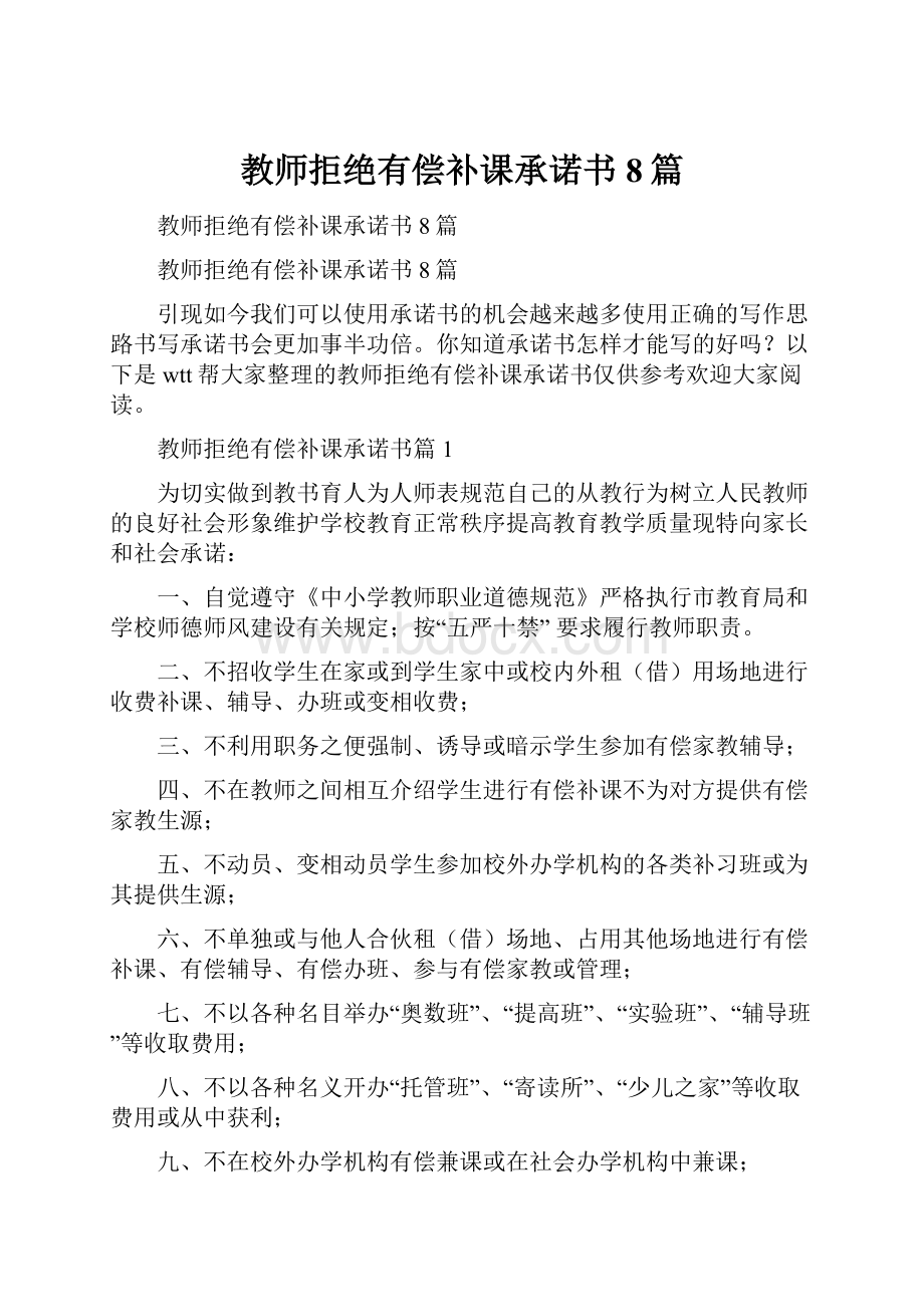 教师拒绝有偿补课承诺书8篇.docx_第1页