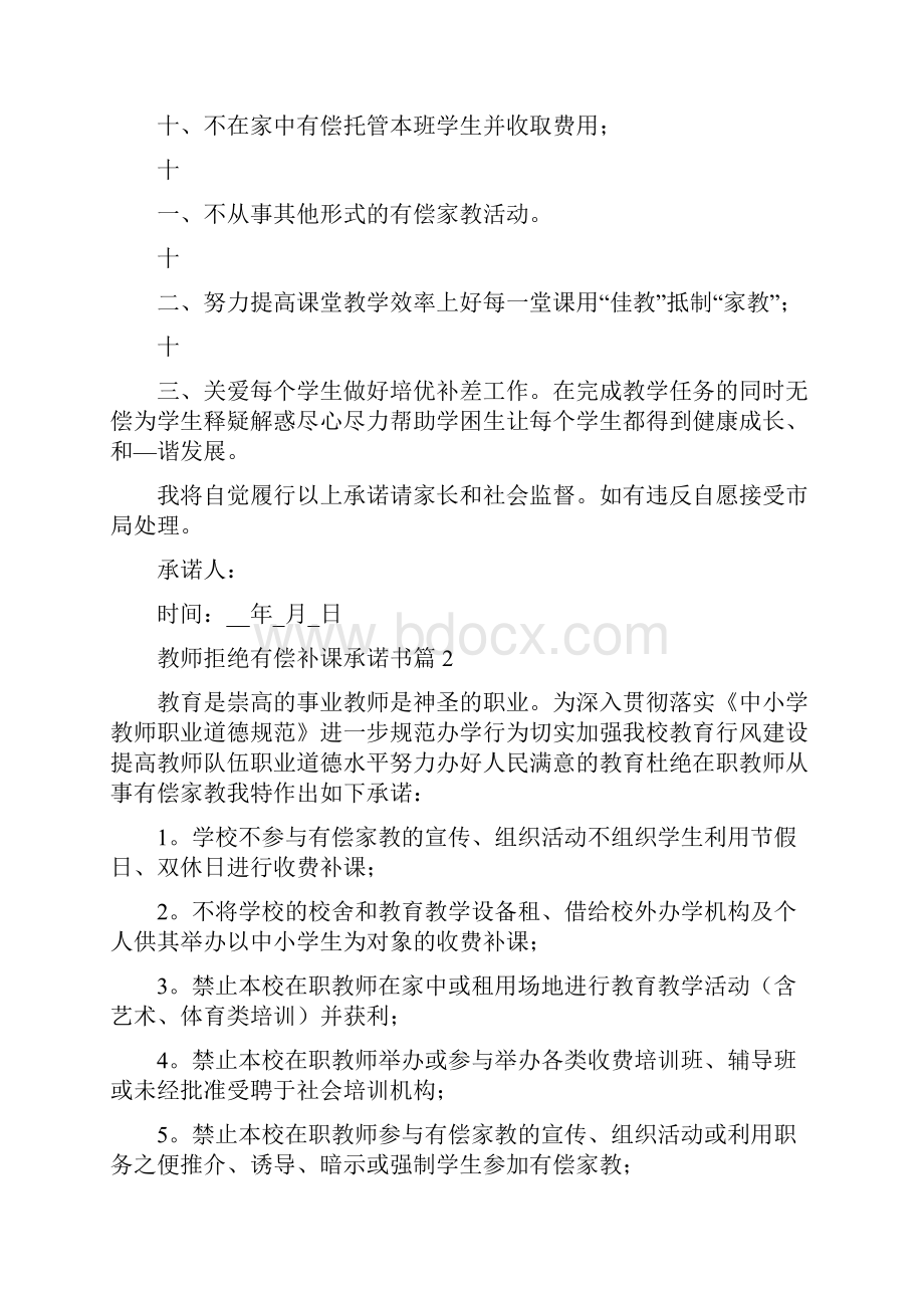 教师拒绝有偿补课承诺书8篇.docx_第2页