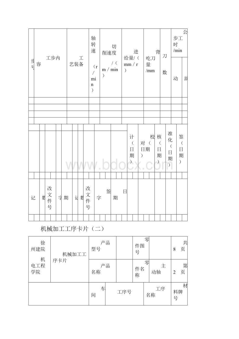 机械加工工艺卡片.docx_第3页