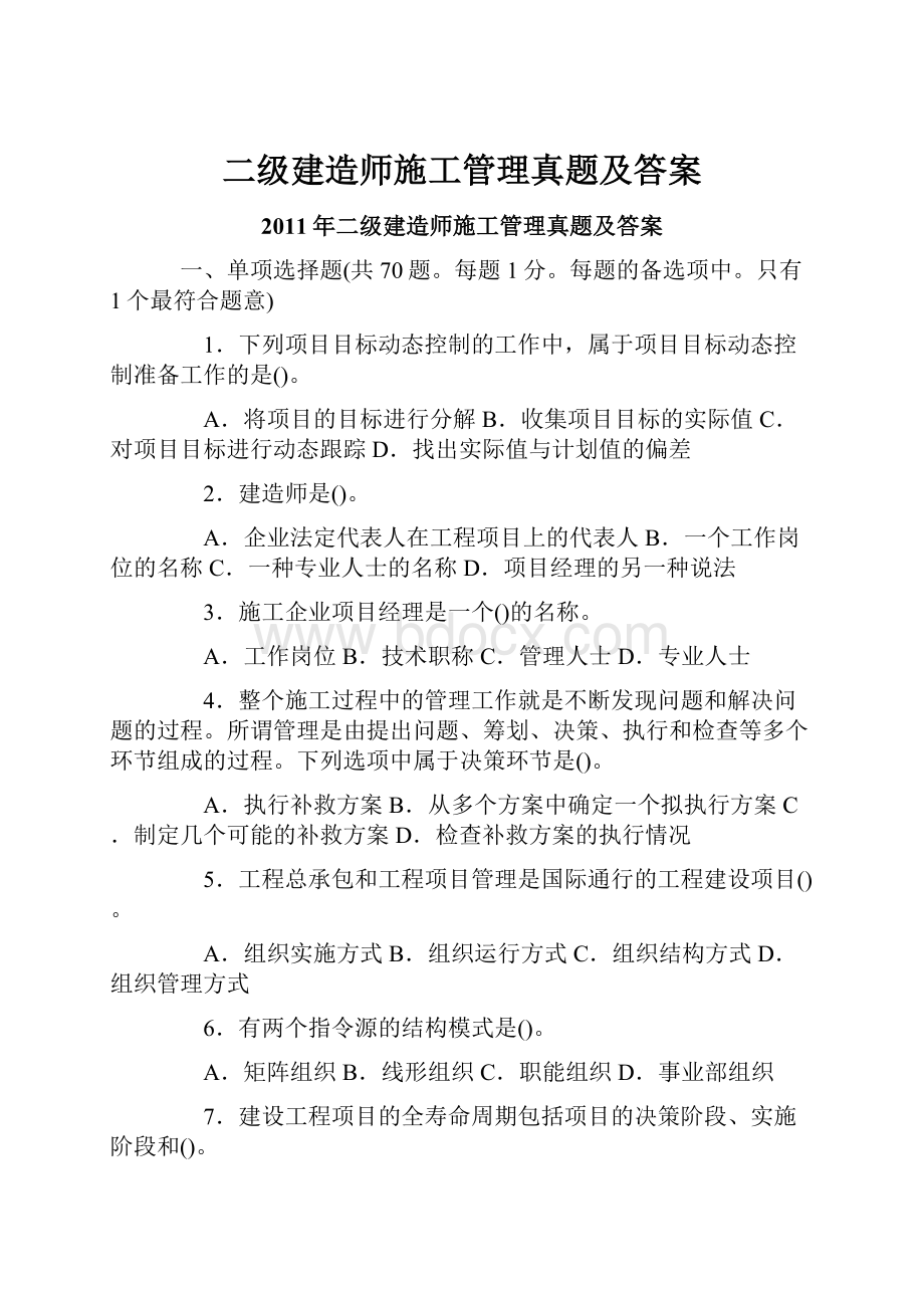 二级建造师施工管理真题及答案.docx