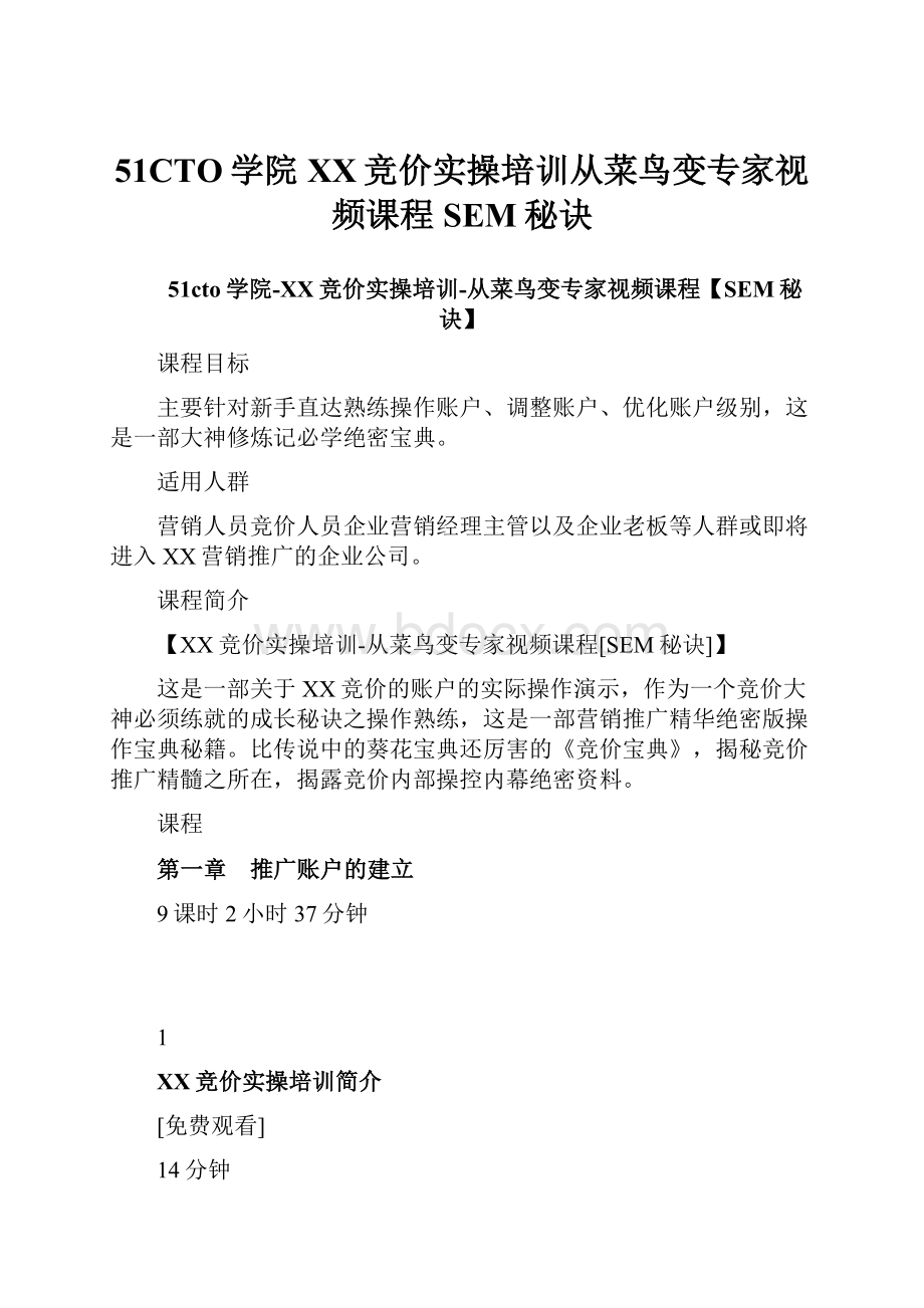 51CTO学院百度竞价实操培训从菜鸟变专家视频课程SEM秘诀.docx