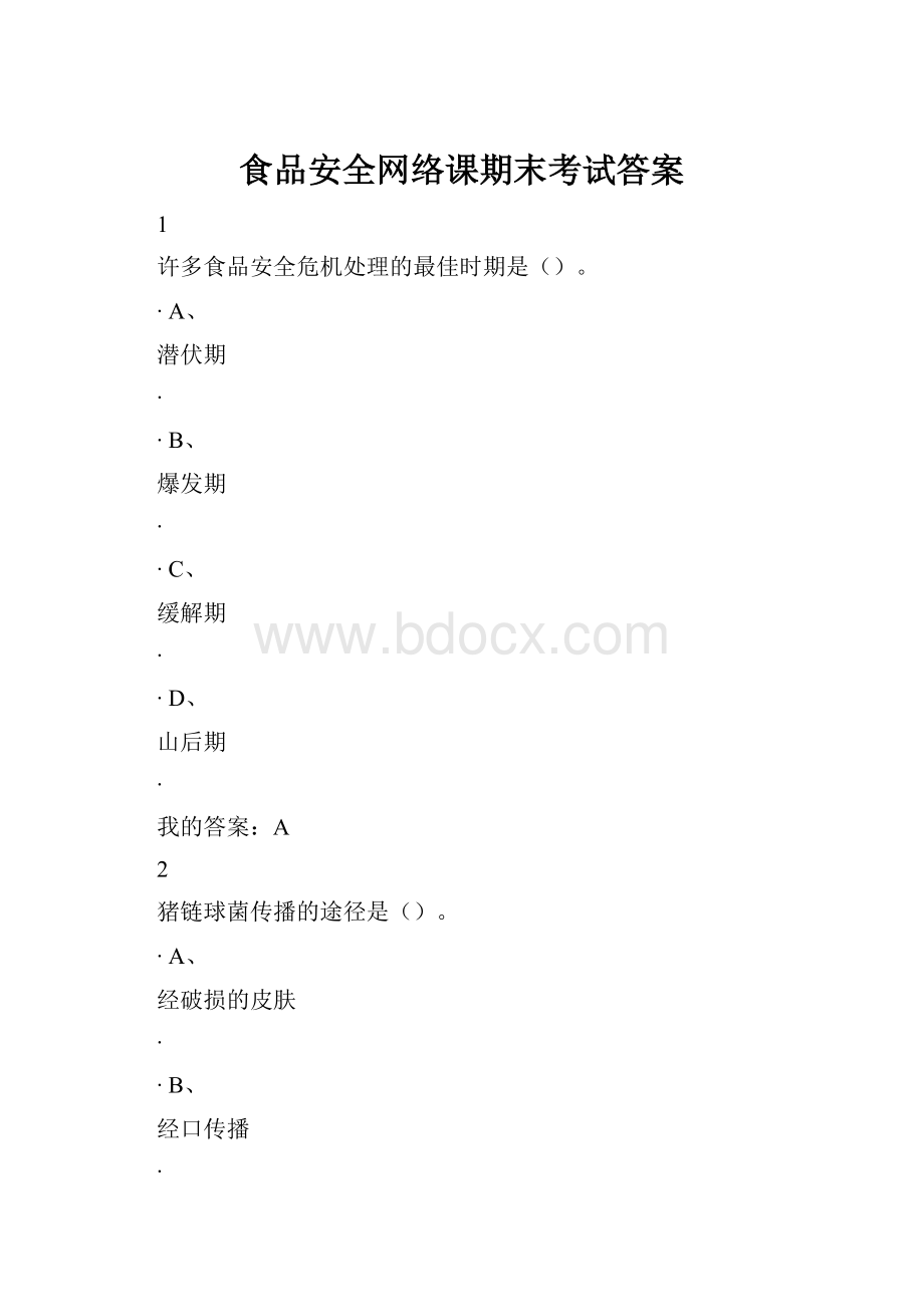 食品安全网络课期末考试答案.docx_第1页