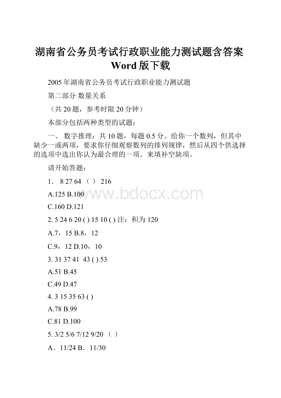 湖南省公务员考试行政职业能力测试题含答案Word版下载.docx