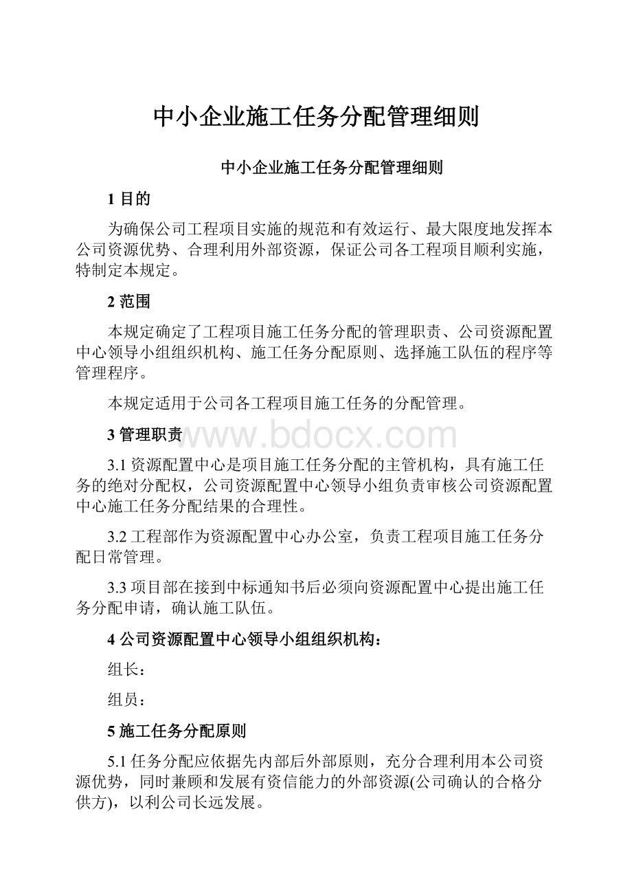 中小企业施工任务分配管理细则.docx