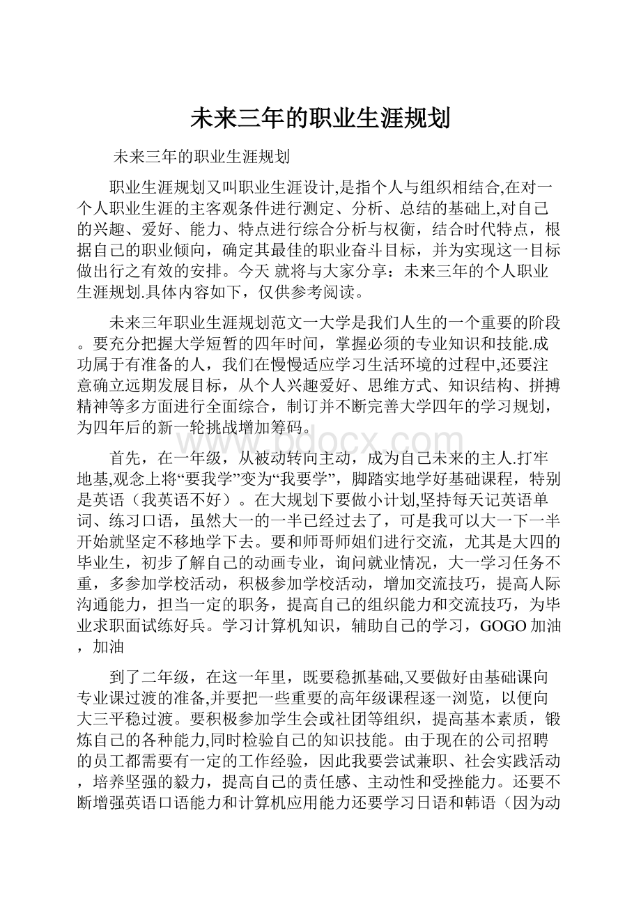 未来三年的职业生涯规划.docx