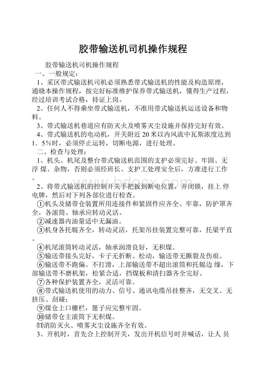 胶带输送机司机操作规程.docx