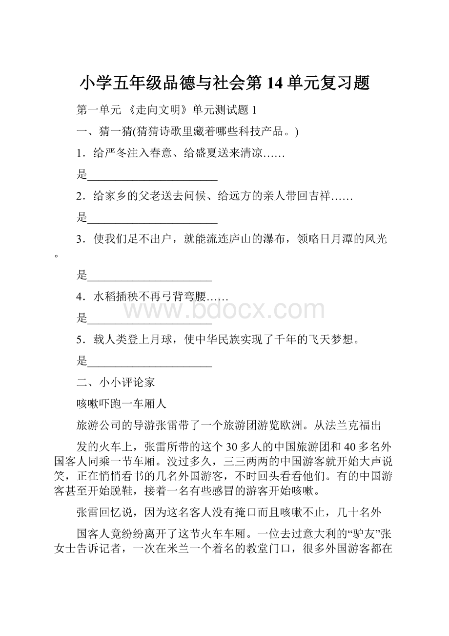 小学五年级品德与社会第14单元复习题.docx_第1页