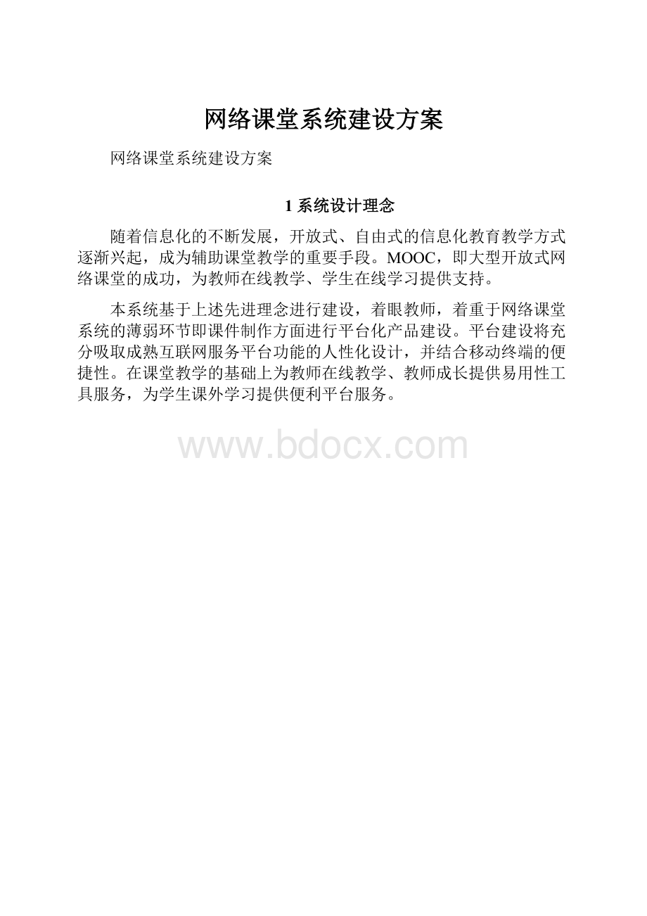 网络课堂系统建设方案.docx