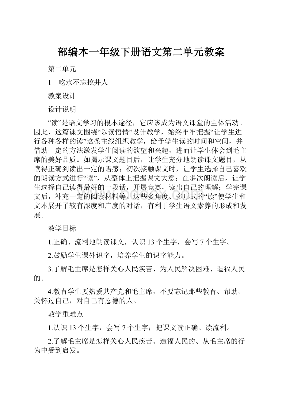 部编本一年级下册语文第二单元教案.docx