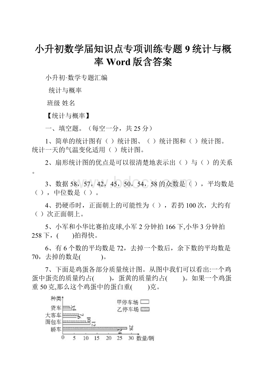 小升初数学届知识点专项训练专题9统计与概率 Word版含答案.docx