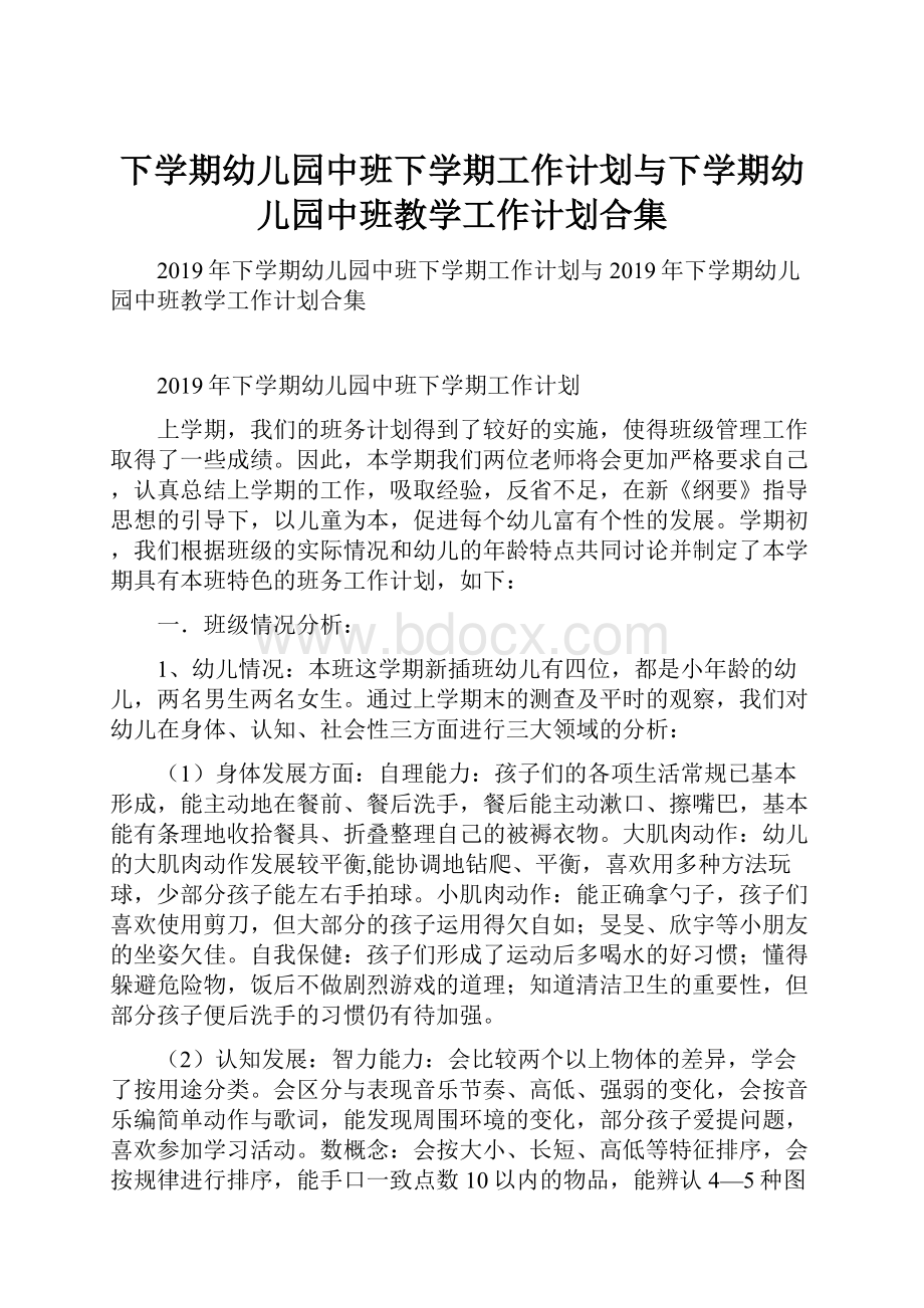 下学期幼儿园中班下学期工作计划与下学期幼儿园中班教学工作计划合集.docx