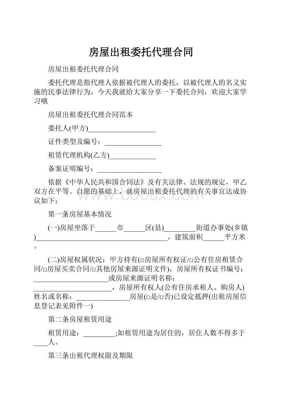 房屋出租委托代理合同.docx