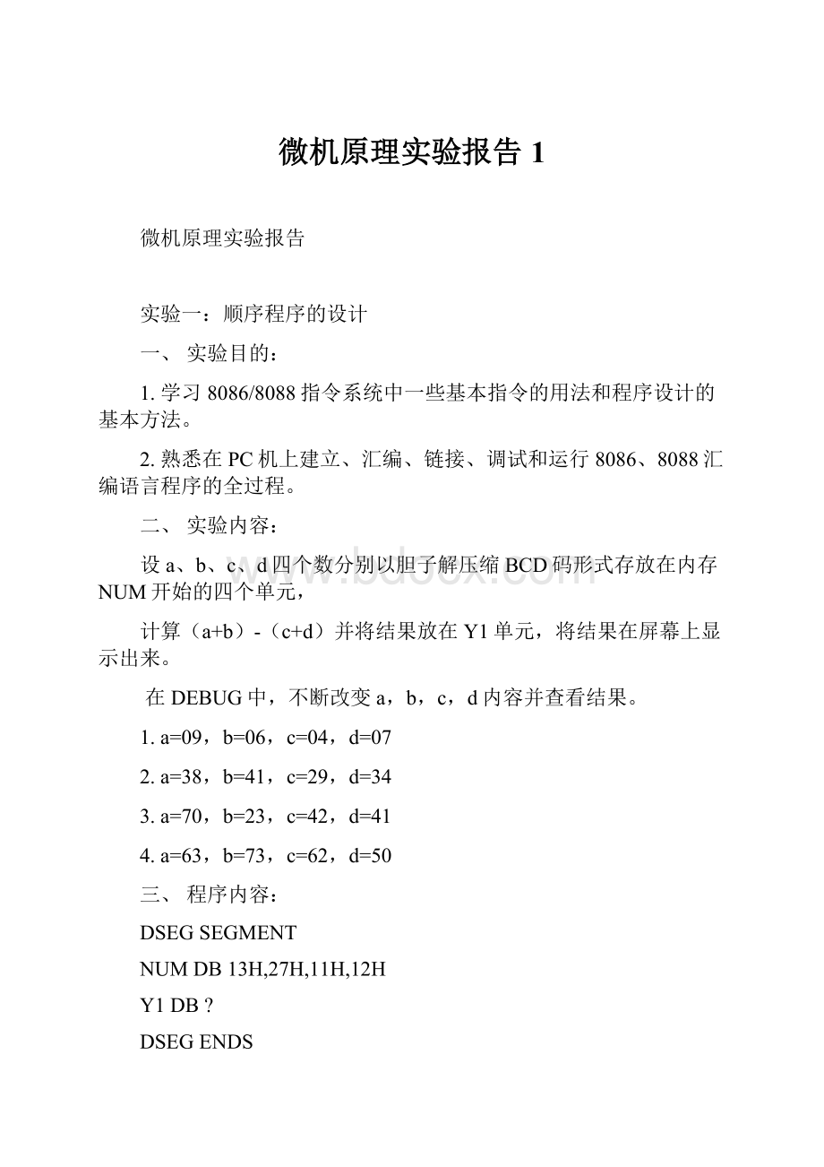 微机原理实验报告1.docx