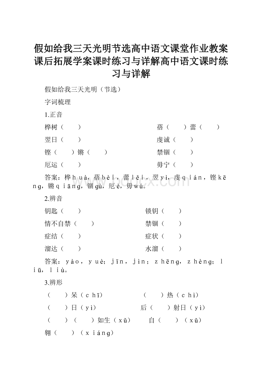 假如给我三天光明节选高中语文课堂作业教案课后拓展学案课时练习与详解高中语文课时练习与详解.docx