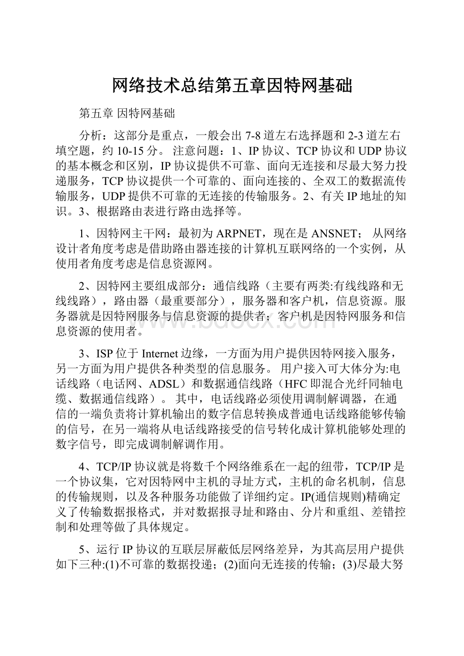 网络技术总结第五章因特网基础.docx