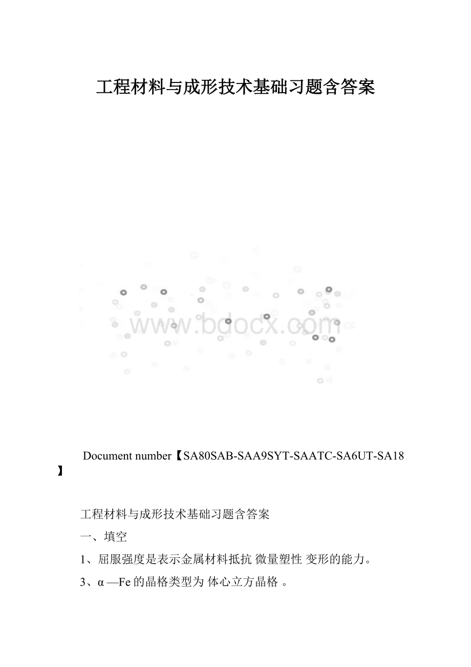 工程材料与成形技术基础习题含答案.docx_第1页