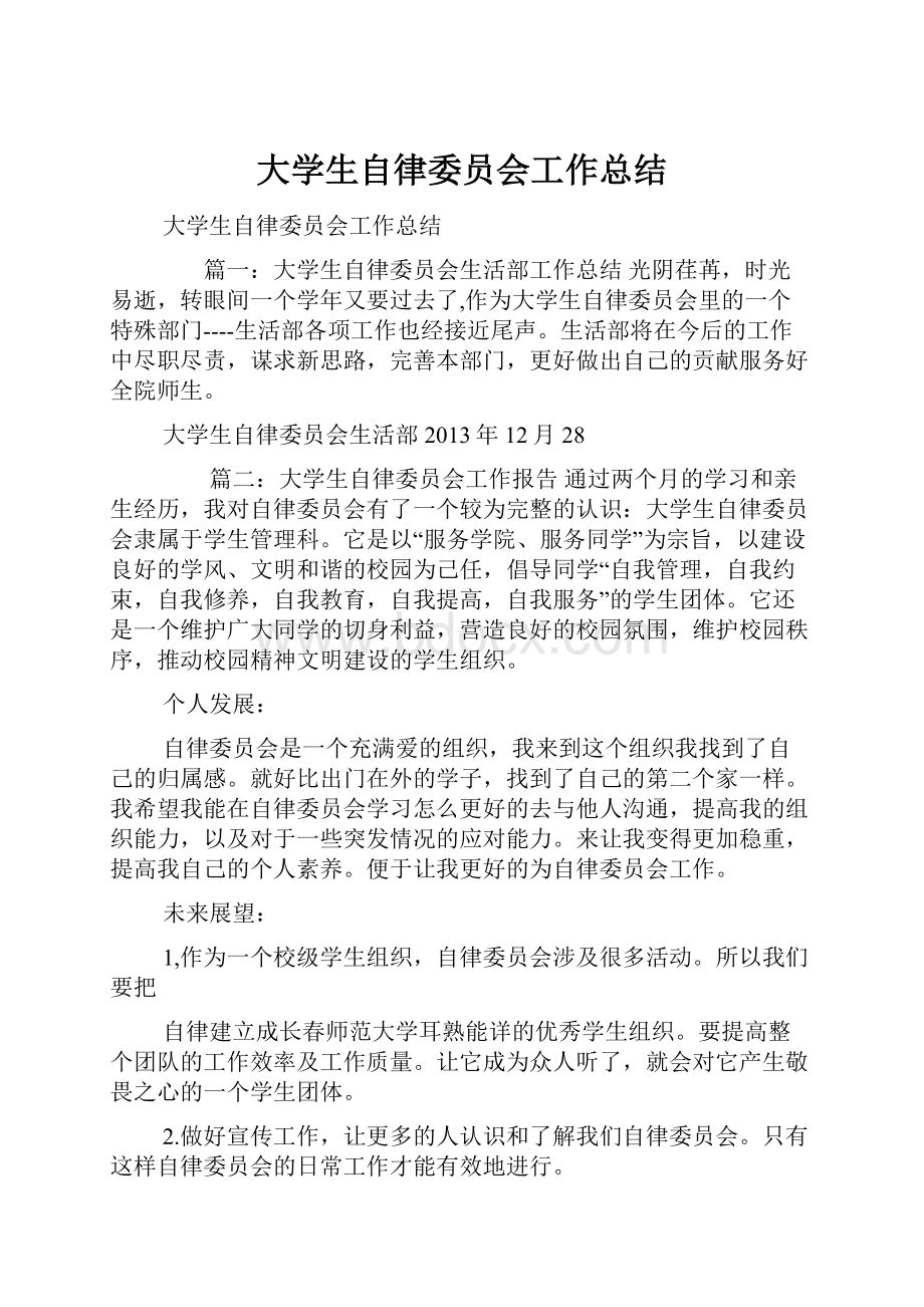 大学生自律委员会工作总结.docx