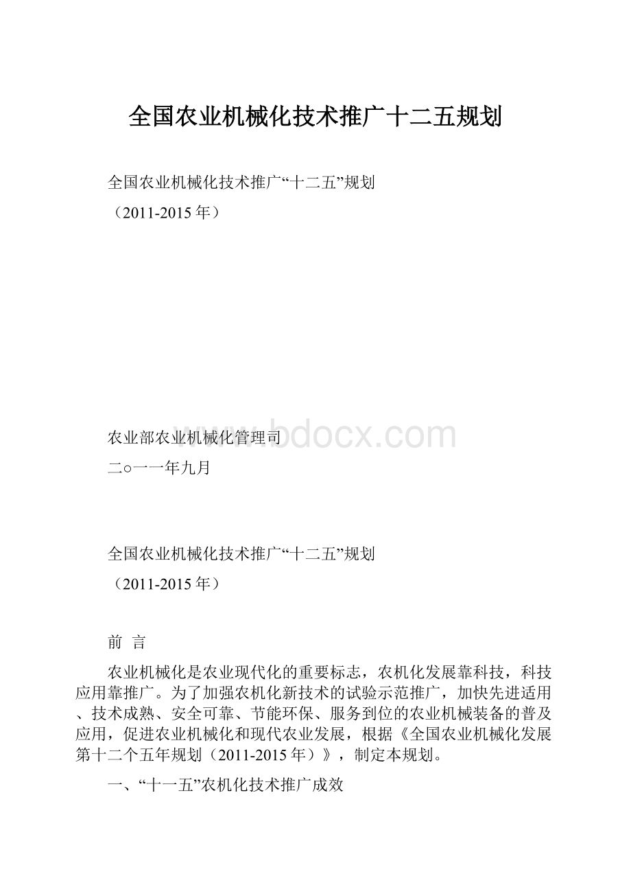 全国农业机械化技术推广十二五规划.docx