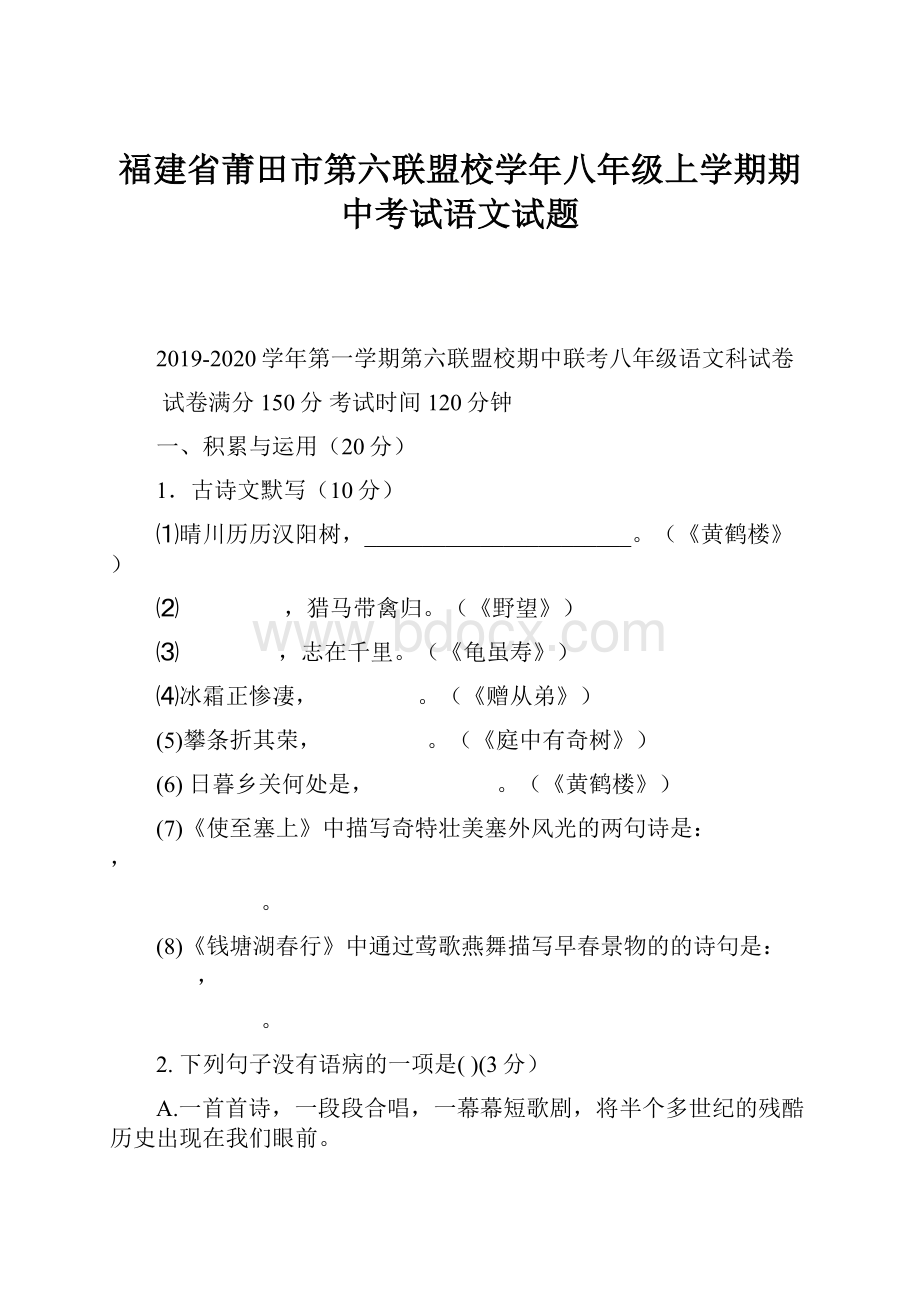 福建省莆田市第六联盟校学年八年级上学期期中考试语文试题.docx