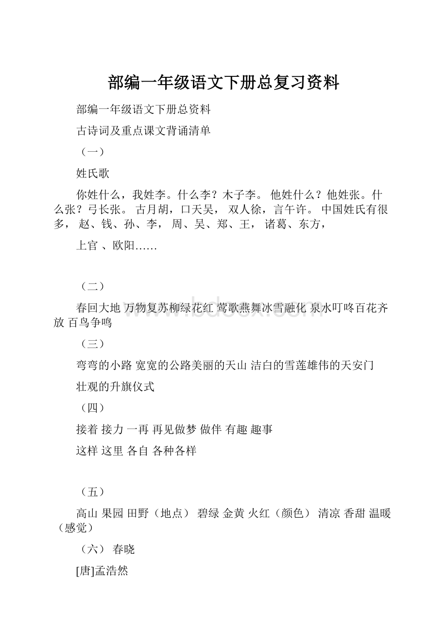 部编一年级语文下册总复习资料.docx