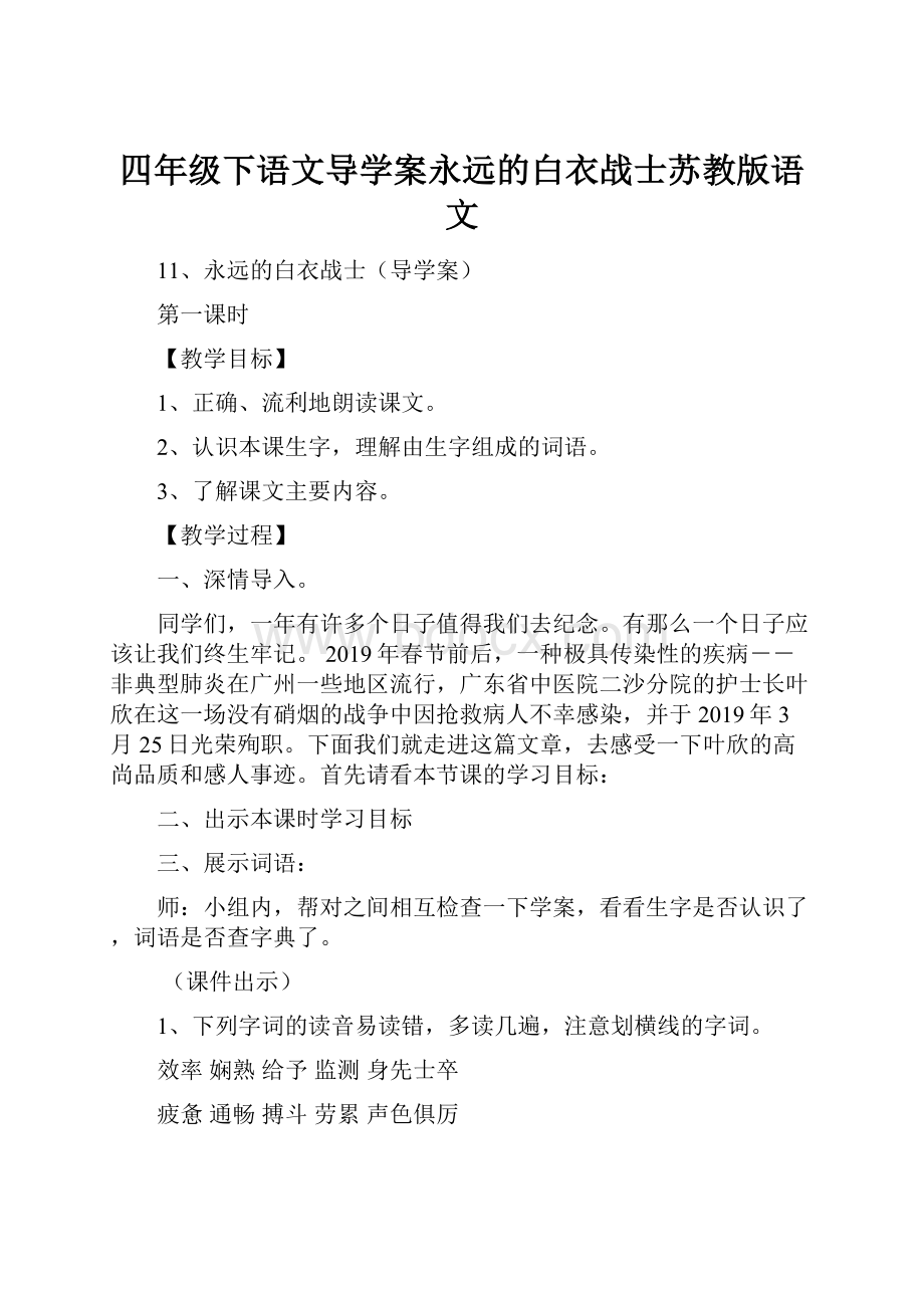 四年级下语文导学案永远的白衣战士苏教版语文.docx